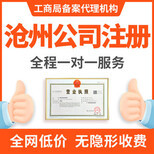 滄州本地代理記賬與營業(yè)執(zhí)照代辦服務(wù)指南